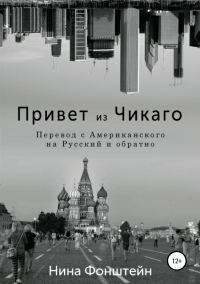 Обложка книги «Привет из Чикаго. Перевод с американского на русский и обратно»