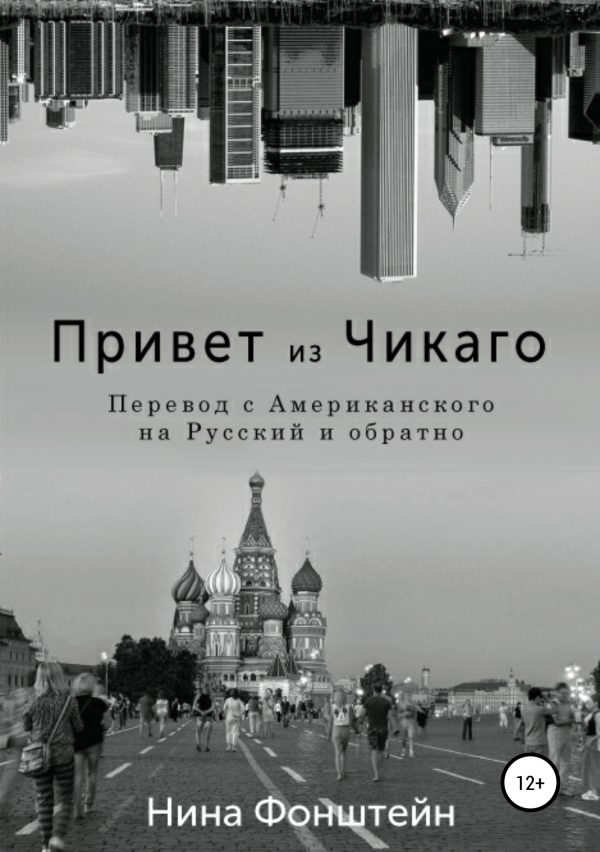 Обложка книги «Привет из Чикаго. Перевод с американского на русский и обратно»