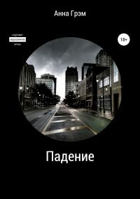 Обложка книги «Падение»