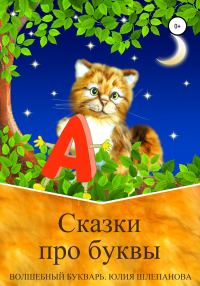 Обложка книги «Сказки про буквы. Волшебный букварь»