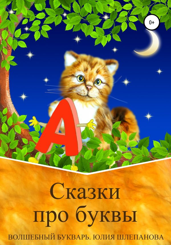 Обложка книги «Сказки про буквы. Волшебный букварь»