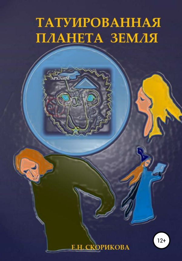 Обложка книги «Татуированная планета Земля»