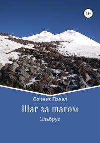 Обложка книги «Шаг за шагом»