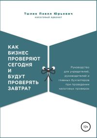 Обложка книги «Как бизнес проверяют сегодня и будут проверять завтра?»