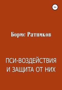 Обложка книги «Пси-воздействия и защита от них»