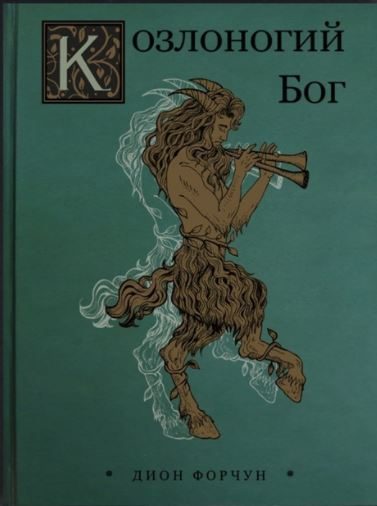 Обложка книги «Козлоногий Бог»