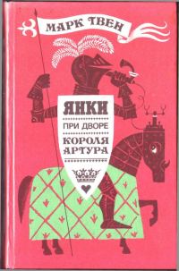 Обложка книги «Янки при дворе короля Артура»