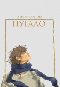 Обложка книги «Пугало»