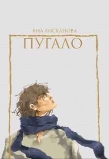 Обложка книги «Пугало»