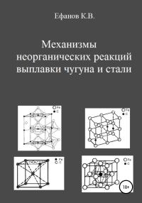 Обложка книги «Механизмы неорганических реакций выплавки чугуна и стали»