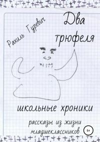 Обложка книги «Два трюфеля. Школьные хроники»