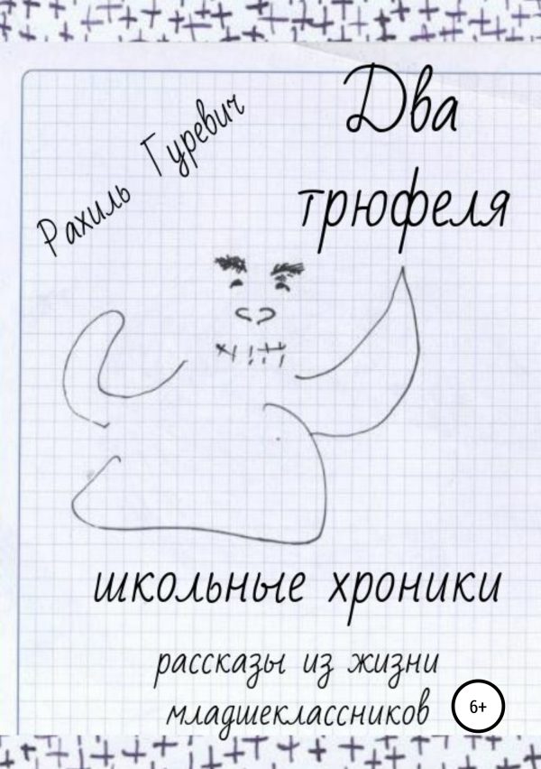 Обложка книги «Два трюфеля. Школьные хроники»