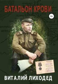 Обложка книги «Батальон крови»
