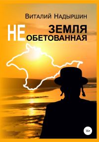 Обложка книги «Земля необетованная»