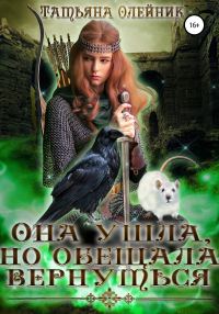 Обложка книги «Она ушла, но обещала вернуться»