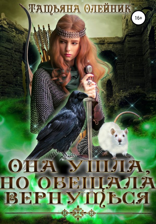 Обложка книги «Она ушла, но обещала вернуться»