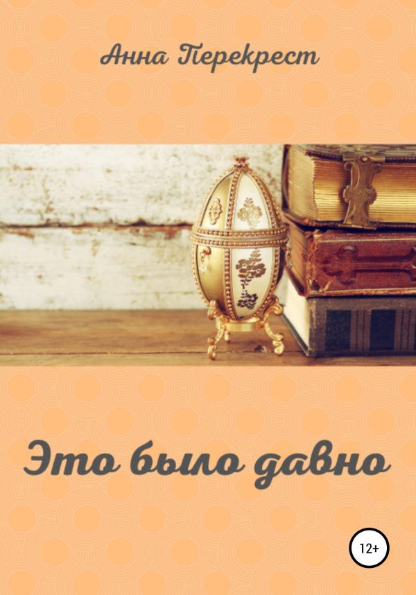 Обложка книги «Это было давно»