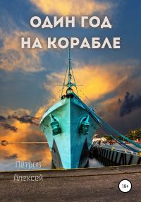 Обложка книги «Один год на корабле»