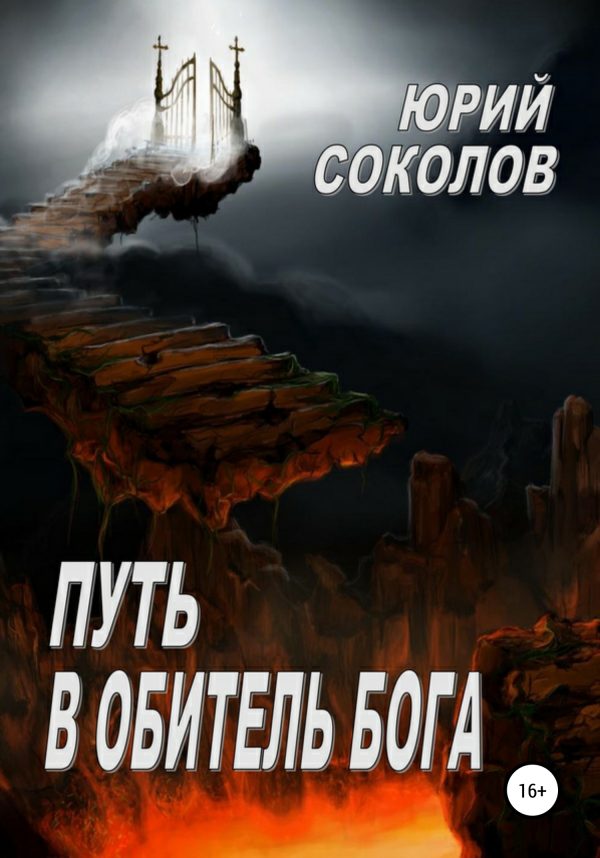 Обложка книги «Путь в Обитель Бога»