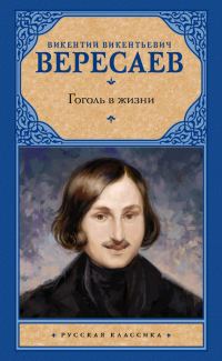 Обложка книги «Гоголь в жизни»