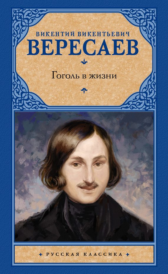 Обложка книги «Гоголь в жизни»