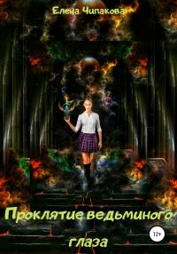 Обложка книги «Проклятие ведьминого глаза [СИ]»