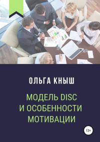 Обложка книги «Модель DISC и особенности мотивации»