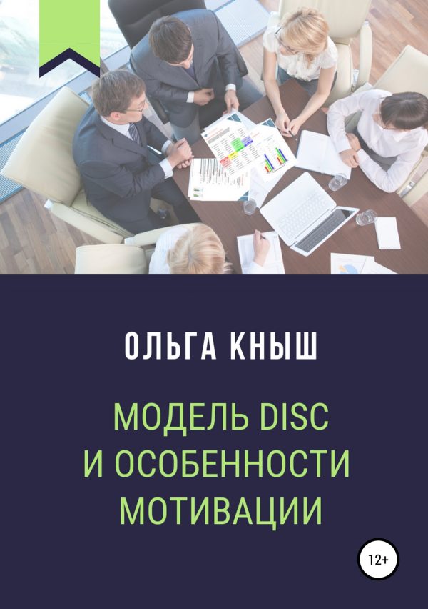 Обложка книги «Модель DISC и особенности мотивации»