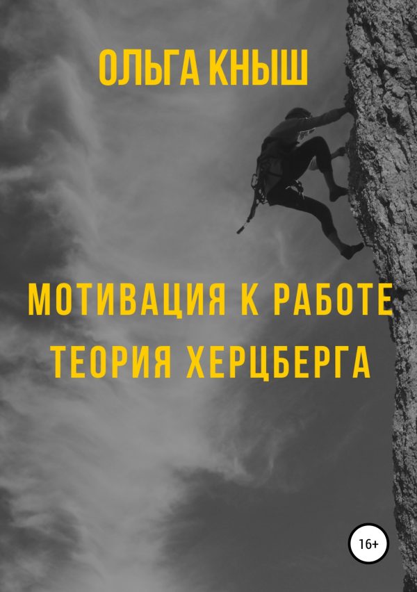 Обложка книги «Мотивация к работе. Теория Херцберга»