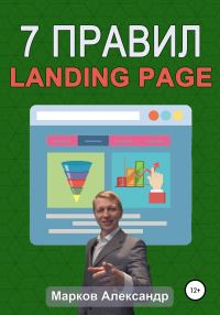 Обложка книги «7 правил продающего сайта, landing page»