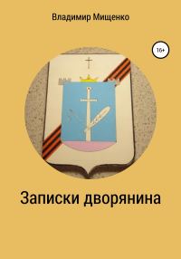 Обложка книги «Записки дворянина»