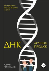 Обложка книги «ДНК личных продаж»