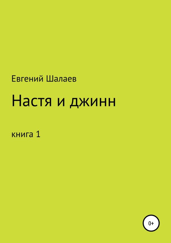 Обложка книги «Настя и джинн»