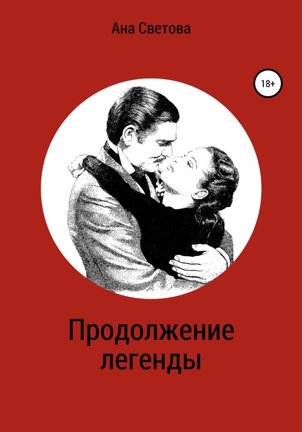 Обложка книги «Продолжение легенды»