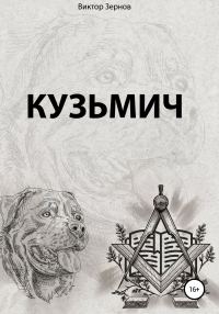 Обложка книги «Кузьмич»