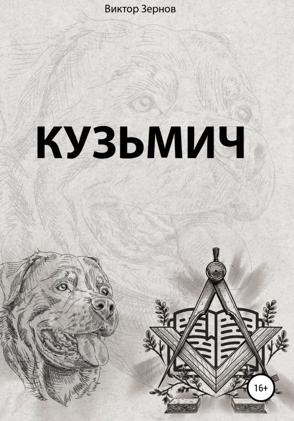Обложка книги «Кузьмич»