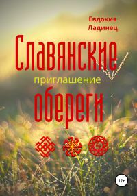 Обложка книги «Славянские обереги. Приглашение»