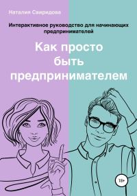 Обложка книги «Как просто быть предпринимателем. Интерактивное руководство для начинающих предпринимателей. Актуально на 01.01.2020 г.»