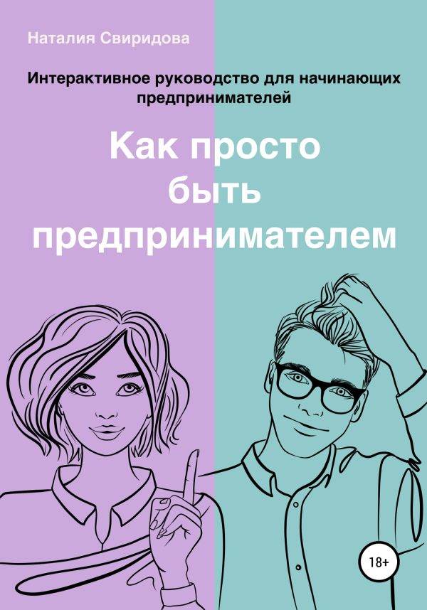 Обложка книги «Как просто быть предпринимателем. Интерактивное руководство для начинающих предпринимателей. Актуально на 01.01.2020 г.»