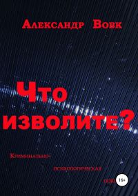 Обложка книги «Что изволите?»