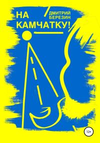 Обложка книги «На Камчатку!»