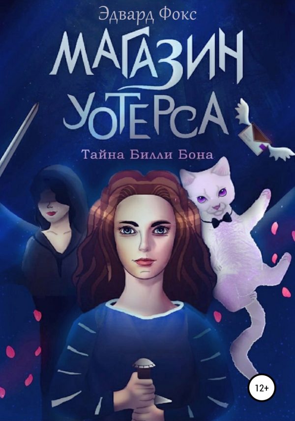 Обложка книги «Магазин Уотерса»