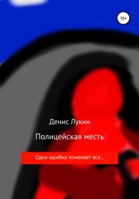 Обложка книги «Полицейская месть»