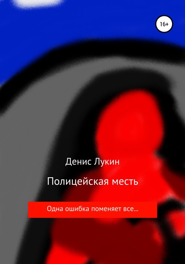 Обложка книги «Полицейская месть»