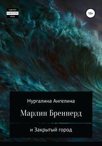 Обложка книги «Марлин Бреннерд и Закрытый город»