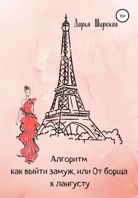 Обложка книги «Алгоритм как выйти замуж, или От борща к лангусту»