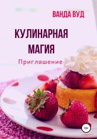 Обложка книги «Кулинарная магия. Приглашение»