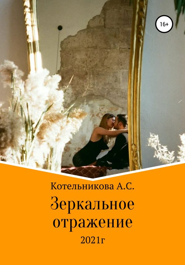 Обложка книги «Зеркальное отражение»