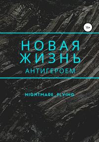 Обложка книги «Новая жизнь антигероем»