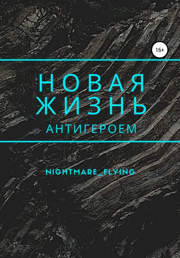 Обложка книги «Новая жизнь антигероем»
